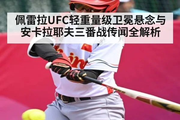 佩雷拉UFC轻重量级卫冕悬念与安卡拉耶夫三番战传闻全解析
