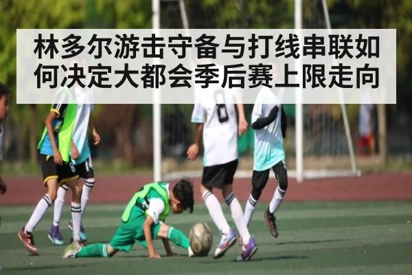 林多尔游击守备与打线串联如何决定大都会季后赛上限走向